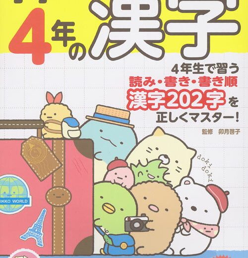 すみっコぐらし学習ドリル 小学4年の漢字 [ 卯月 啓子 ]