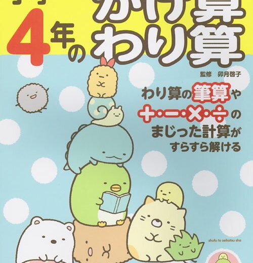 すみっコぐらし学習ドリル 小学4年のかけ算 わり算 [ 卯月 啓子 ]