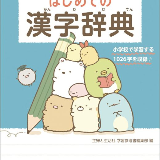 すみっコぐらし はじめての漢字辞典 [ 主婦と生活社 学習参考書編集部 ]