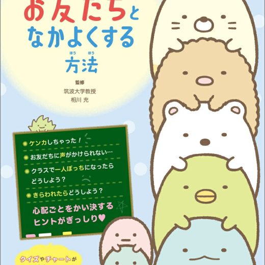 すみっコぐらしの お友だちとなかよくする方法 [ 主婦と生活社 ]