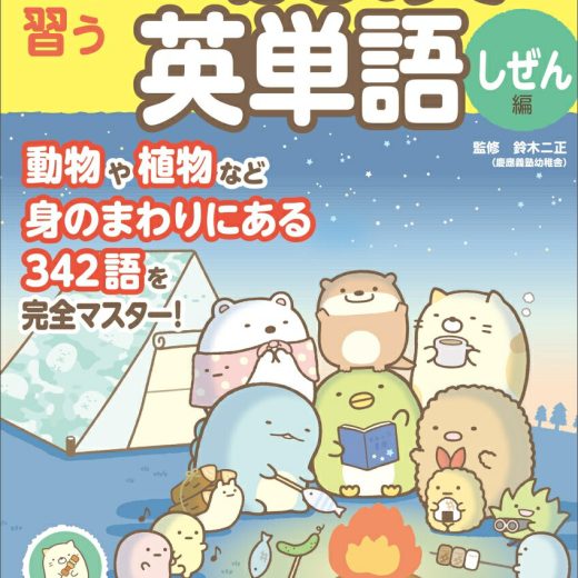 すみっコぐらし学習ドリル 小学校で習う はじめての英単語 しぜん編 [ 鈴木 二正 ]