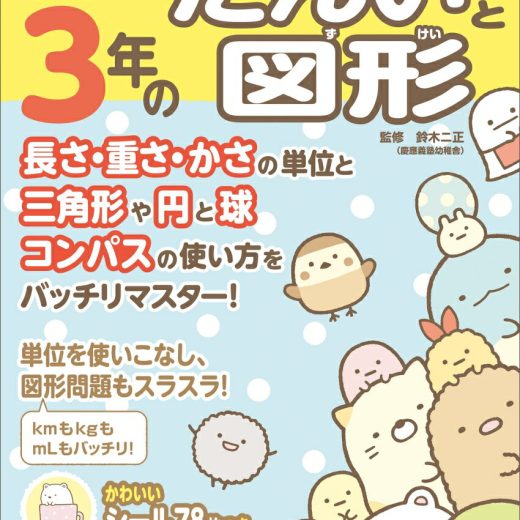 すみっコぐらし学習ドリル 小学3年のたんいと図形 [ 鈴木 ニ正 ]