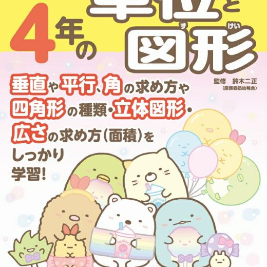 すみっコぐらし学習ドリル 小学4年の単位と図形 [ 鈴木 二正 ]