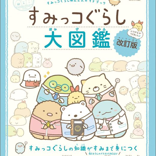 すみっコぐらし検定公式ガイドブック　すみっコぐらし大図鑑 改訂版 （生活シリーズ） [ サンエックス ]