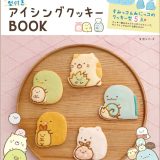 はじめてでも簡単！　すみっコぐらしの型付きアイシングクッキーBOOK （生活シリーズ） [ 主婦と生活社 ]