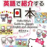 ハローキティの英語で紹介する日本 [ 桑原功次 ]