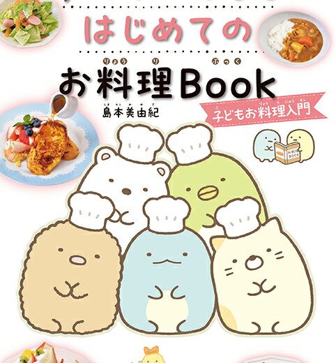 すみっコぐらし　はじめてのお料理Book　子どもお料理入門 [ 島本美由紀 ]