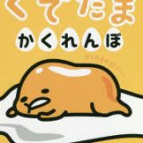 ぐでたまかくれんぼ おやこでたからさがしえほん