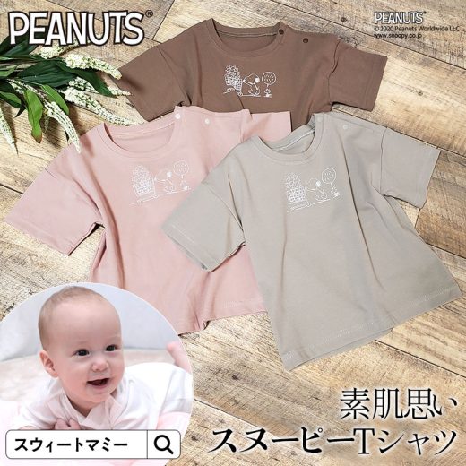 《出産準備まとめ買い》【メール便可】【スウィートマミー × スヌーピーコラボ】 出産祝い 子供服 子ども 赤ちゃん ベビー ベビー服 新生児 誕生祝い 親子リンク ギフト 春 夏 お揃い 半袖 出産 シンプル プレゼント お出掛け Tシャツ トップス [M便 3/6]