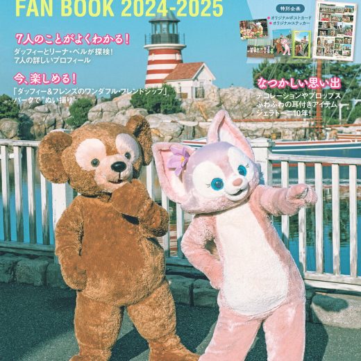 ダッフィー&フレンズファンブック 2024-2025／ディズニーファン編集部【3000円以上送料無料】