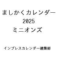 〔予約〕ましかくカレンダー 2025 ミニオンズ ／インプレスカレンダー編集部【1000円以上送料無料】