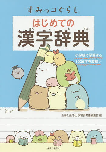 すみっコぐらしはじめての漢字辞典／主婦と生活社学習参考書編集部【3000円以上送料無料】