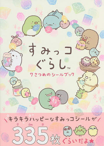 すみっコぐらし7さつめのシールブック【1000円以上送料無料】