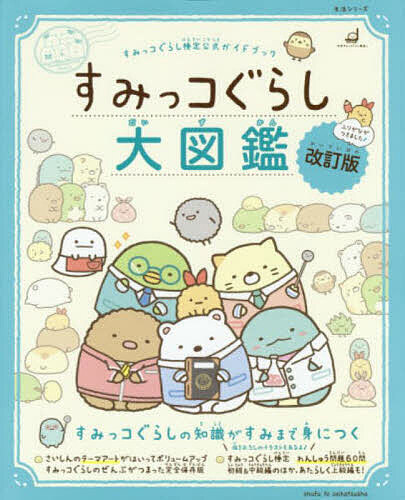 すみっコぐらし大図鑑 すみっコぐらし検定公式ガイドブック【1000円以上送料無料】