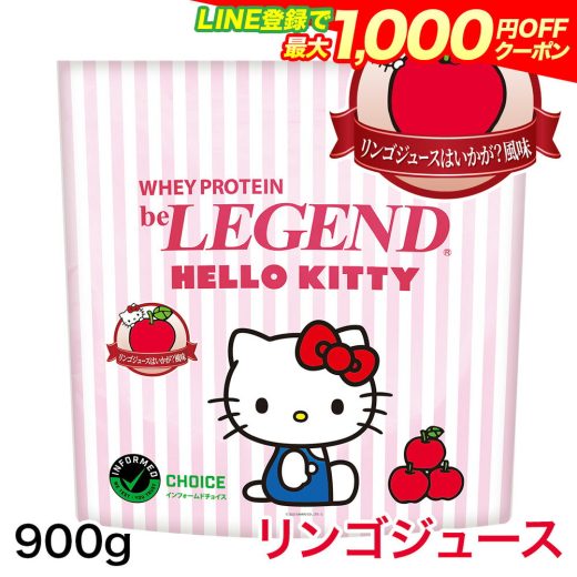 【LINE登録で最大1000円OFF】ビーレジェンド プロテイン ハローキティ リンゴジュースはいかが？風味【900g】（be LEGEND ホエイプロテイン）【オススメ】ホエイプロテイン トレーニング 筋トレ WPC りんご キティ