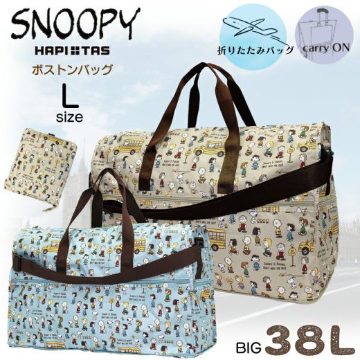 期間限定P10倍実施中！ スヌーピー 折りたたみ ボストンバッグ Lサイズ 大容量 38L SNOOPY PEANUTS キャリーオンバッグ トラベルバッグ 鞄 バッグ 旅行 トラベル 修学旅行 国内 海外 大きい 丈夫 コンパクト 便利 シフレ siffler H0004