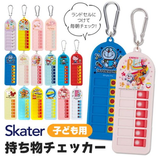 ＼20％OFF★／ スケーター 忘れ物チェッカー 忘れ物 防止 グッズ 子供 忘れ物 チェック 対策 持ち物チェッカー キーホルダー かわいい キャラクター シール付き カラビナ 付き ランドセル バッグ 幼稚園 小学生 小学校 こども キッズ 男の子 女の子 プリンセス ディズニー