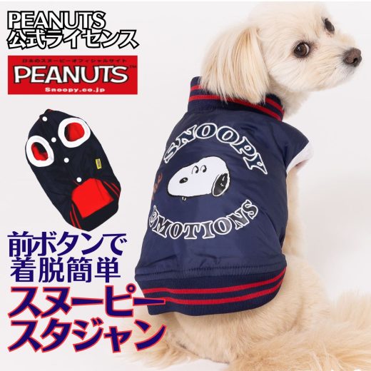 小型犬 犬服 スヌーピー スタジャン SNOOPY公式ライセンス 前ボタン 着脱簡単 秋 冬 あったか かわいい おしゃれ 犬の服 あったか 部屋着 犬服冬 可愛い プレゼント グッズ