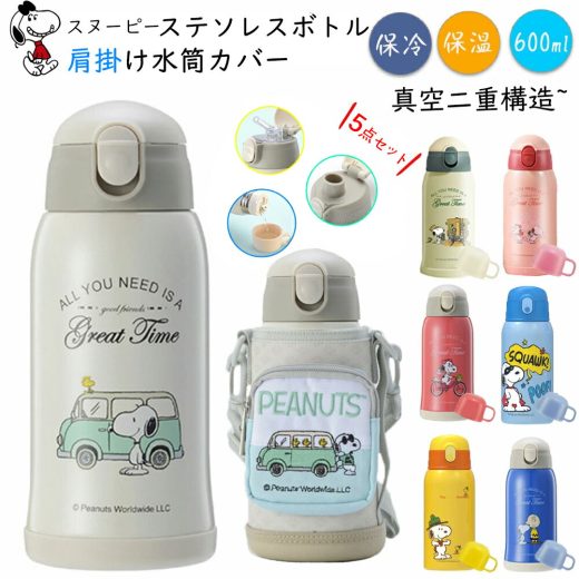 【SSセール！クーポンで3680円】 3way 水筒 キッズ 直飲み 600ml ギフトセット 水筒 ワンタッチ 保温保冷 snoopy 子供用 水筒 キッズ ストロー かわいい 魔法瓶 水筒 キッズ スポーツドリンクok 水筒 キッズ カバー スヌーピー 水筒 キッズ 誕生日 敬老の日 ギフト