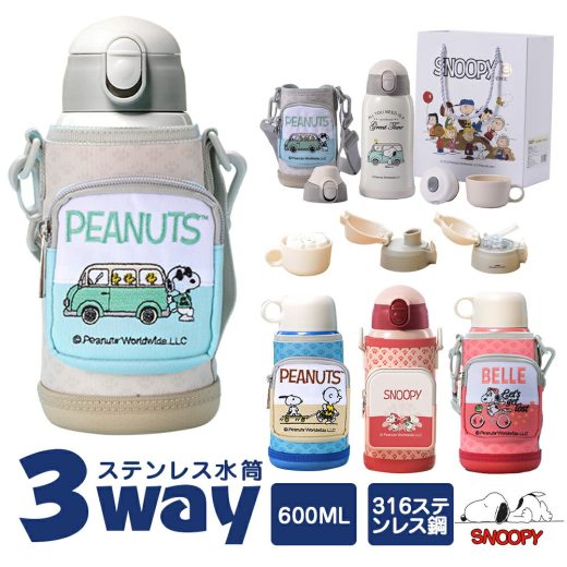 ＼定期限定8%OFFクーポン全商品利用可／【人気大好評】 3way 水筒 キッズ 600ml コップ付 大容量 保温保冷 snoopy 水筒 女の子 かわいい ストロー 魔法瓶 水筒 ギフトセット カバー ボトルカバー キッズ スヌーピー 水筒 キッズ 直飲み 水筒 こども 幼稚園 誕生日 おしゃれ