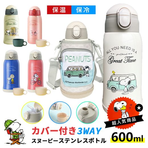 ★8%OFFクーポン★【好評人気NO.1】3way スヌーピー snoopy 水筒 キッズ 直飲み ギフトセット★ コップ 600ml 水筒 ワンタッチ 保温保冷 水筒 キッズ ストロー 魔法瓶 水筒 子ども キッズ 水筒 子供 ストロー 水筒 ワンタッチ かわいい 水筒 キッズ 軽量 誕生日 ギフト 入園