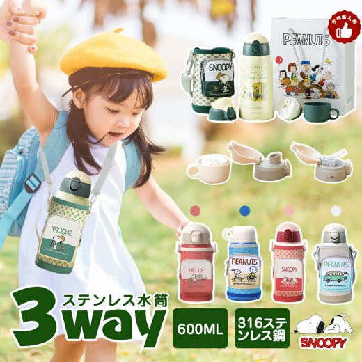 ★8%OFFクーポン★【好評人気NO.1】3way スヌーピー snoopy 水筒 キッズ 直飲み ギフトセット★ コップ 600ml 水筒 ワンタッチ 保温保冷 水筒 キッズ ストロー 魔法瓶 水筒 子ども キッズ 水筒 子供 ストロー 水筒 ワンタッチ かわいい 水筒 キッズ 軽量 誕生日 ギフト 入園