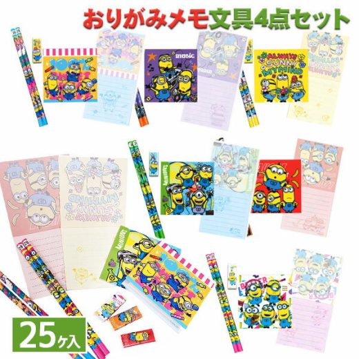 ミニオンズ おりがみメモ文具4点セット{文具 キャラクター}{ギフト 誕生日}{子ども会 施設}[子供会 保育園 幼稚園 景品 イベント お祭り プレゼント 人気]【色柄指定不可】【不良対応不可】