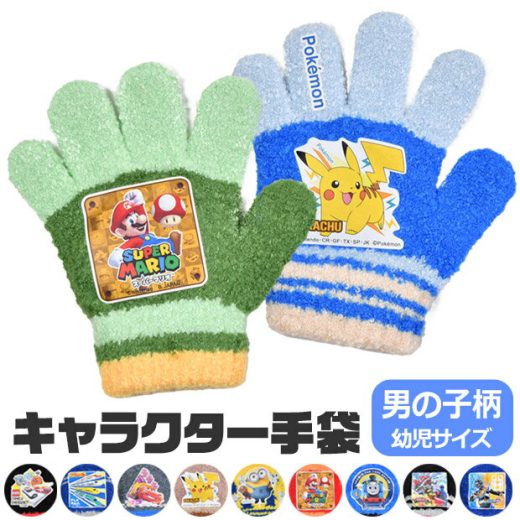 【楽天スーパーSALE 30%OFF 送料無料】手袋 幼児 キッズ 子供 5本指 キャラクター もこもこ 雪遊び ディズニー かわいい 防寒 3歳 ポケモン 男の子 日本製 防風 雪 園児 男児 トドラー トドラー専用 3歳 4歳 5歳 トミカ 車 乗り物 プラレール 電車 新幹線