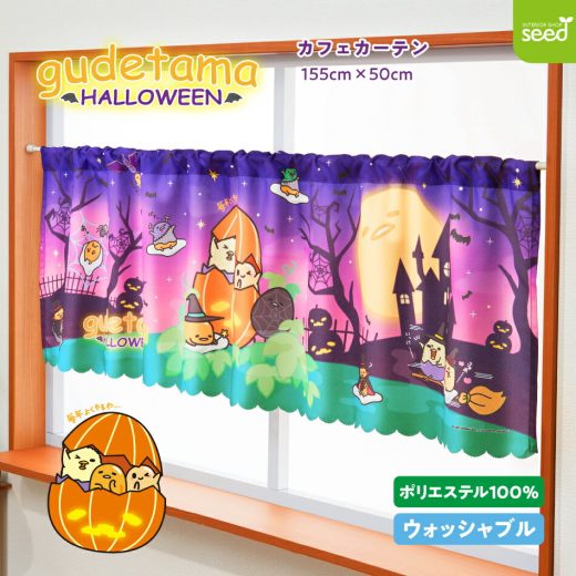 ハロウィン ぐでたま カフェカーテン 155×50 サンリオ