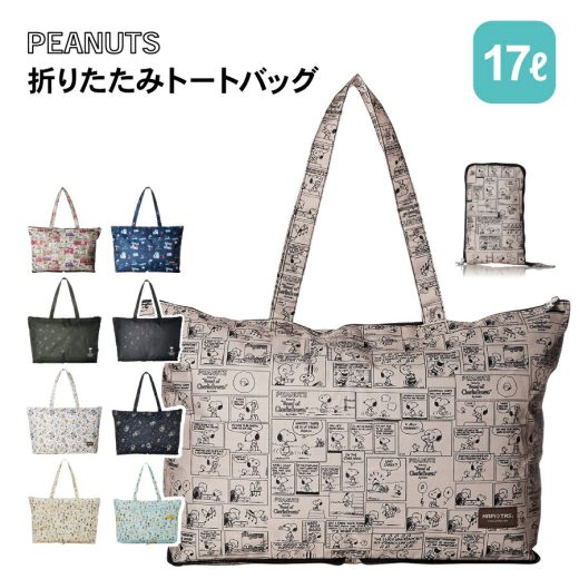 【8/25限定2000円以上10%OFFクーポン】PEANUTS スヌーピー 折りたたみトートバッグ H0001 トートバッグ キャリーオンバッグ 折りたたみ 軽量 コンパクト サブバッグ 旅行 レディース メンズ 可愛い ギフト プレゼント