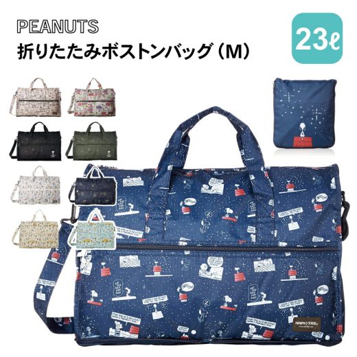 【8/25限定2000円以上10%OFFクーポン】PEANUTS スヌーピー 折りたたみボストンバッグ M H0002 キャリーオンバッグ 洗濯可能 軽量 コンパクト 持ち運び 2WAY ショルダー サブバッグ 旅行 レディース メンズ