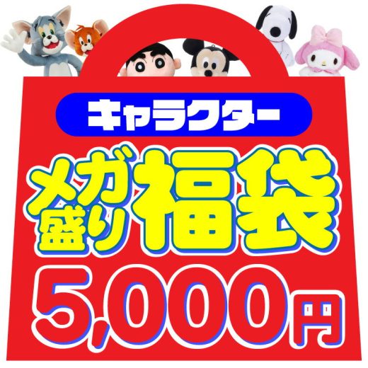 送料無料 キャラクターメガ盛り福袋 【お1人様各種1セット限り】【ラッピング不可】