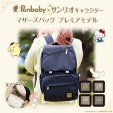 【ポイント10倍！】【入荷待ち続出】 Ponbaby×サンリオコラボ マザーズリュック 23L 大容量 マザーズバッグ リュック 軽量 USBポート 出産祝い プレゼント ママリュック サンリオ ハローキティ シナモロール マイメロディ ポムポムプリン シナモン キティ マイメロ