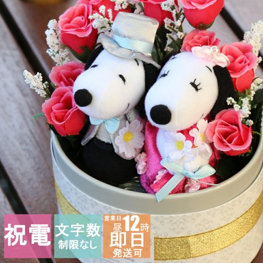 スヌーピー 電報 結婚式 ぬいぐるみ SNOOPY 即日発送 ウェルカムドール おしゃれ 祝電 結婚 結婚祝い ウェディング ウェルカム フラワー 送料無料 即日発送 ブリザーブドフラワー