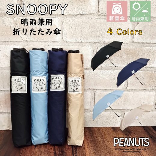 折りたたみ傘 スヌーピー 晴雨兼用 軽量【117g】グッズ 晴雨兼用傘 大人 SNOOPY 公式 正規品 PEANUTS ピーナッツ 雨傘 日傘 55cm 超軽量 紫外線カット UPF50+ 紫外線対策 撥水 ネイビー（紺）/ ブラック（黒）/ベージュ/ブルー（青） かわいいい 誕生日 プレゼント