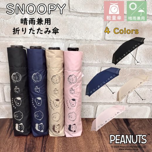 傘 軽量 スヌーピー 折りたたみ 晴雨兼用 【117g】グッズ 折り畳み 傘 SNOOPY 公式 正規品 PEANUTS ピーナッツ 折り畳み 晴雨兼用 雨傘 日傘 55cm 超軽量 紫外線カット UPF50+ 紫外線対策 撥水 ネイビー（紺）/ ブラック（黒）/ベージュ/ピンク 可愛い 誕生日 プレゼント