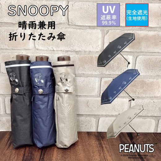 スヌーピー 日傘 折りたたみ傘【完全遮光】 晴雨兼用 ミュージック 【送料無料】 SNOOPY PEANUTS 公式 正規品 ピーナッツ 遮熱 折り畳み 50cm 遮光率100% UVカット率99.9% 紫外線対策 撥水 ネイビー（紺）/ブラック（黒）/ ベージュ かわいい 誕生日 プレゼント ギフト