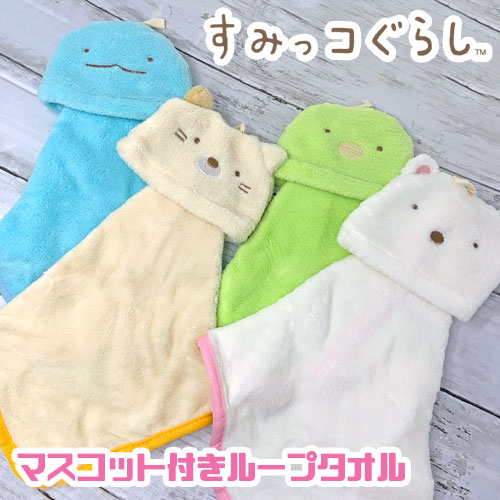 特価【すみっコぐらし　マスコット付　ループタオル 】タオル　かわいい　ねこ　すみっコグッズ　グッズ　ループ付　タオル　ハンドタオル　ぬいぐるみタオル　しろくま　とかげ　ぺんぎん　お手拭　おてふき　サンエックス　すみっコ　すみっこ　手洗い　ミニタオル