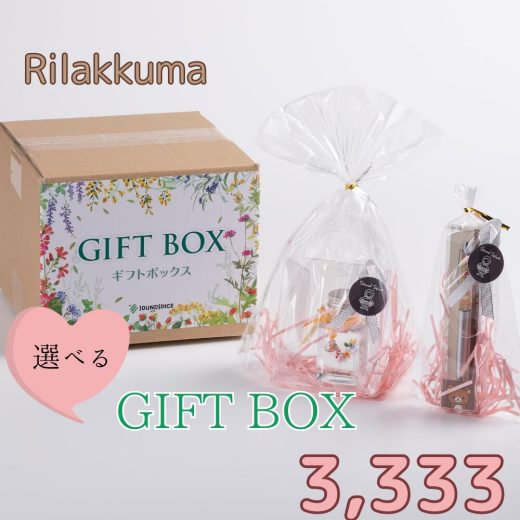 ★楽天スーパーSALE クーポン利用で¥50 OFF★ リラックマ中身が選べるギフトBOX3333円 プレゼント ギフト メッセージカード ラッピング 送料無料 リラックマ 選べる キャラ リラックマ コリラックマ キイロイトリ お得なセット