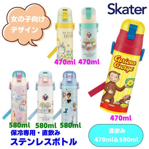 スケーター 水筒 マグ キッズ ステンレス 直飲み 子供 肩掛け 保温 保冷 超軽量 ボトル すみっコぐらし ポケモン アナと雪の女王 トイストーリー 470ml 580ml