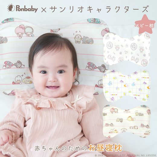 ＼2024年8月新発売／【公式ライセンス】Ponbaby×サンリオキャラクターズ ベビー枕 赤ちゃん ベビーまくら ドーナツ枕 丸洗い 絶壁 頭の形 向き癖 予防 マイメロディ クロミ ハローキティ シナモロール ポムポムプリン はぴだんぶい プレゼント