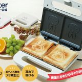 [18〜24日 P15倍]ホットサンドメーカー 電気 耳まで 2枚焼き かわいい 家電 キッチン トースト サンドメーカー サンドイッチメーカー ehs1 プーさん ハローキティ