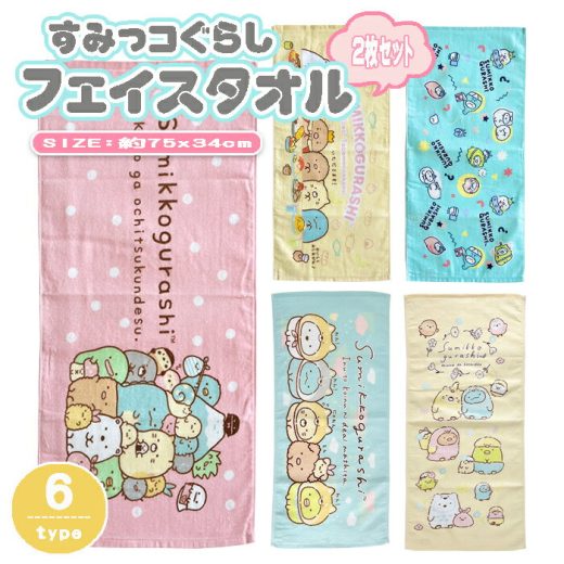 【Sumikkogurashi】 すみっコぐらし キャラクター フェイスタオル タオル 2枚セット 2枚組 しろくま ぺんぎん？ とんかつ ねこ とかげ えびふらいのしっぽ 綿100％ 75×34cm