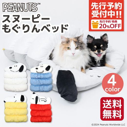 【先行予約特典 20%OFF！】【PEANUTS】ピーナッツ SNOOPY スヌーピー もぐりんベッド犬猫用 犬用 猫用 犬 猫 全犬種 イヌ ネコ いぬ ねこ ペットベッド ベット ペットハウス ペット用 クッション 秋冬 あったか 寝具 マット 2WAY もぐれる トンネル型