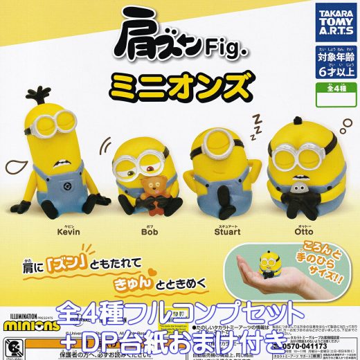 肩ズンFig. ミニオンズ タカラトミーアーツ 【全4種フルコンプセット＋DP台紙おまけ付き】 minions グッズ フィギュア アニメ キャラクター 映画 かわいい ガチャガチャ カプセルトイ【即納 在庫品】【数量限定】【フルコンプリート】