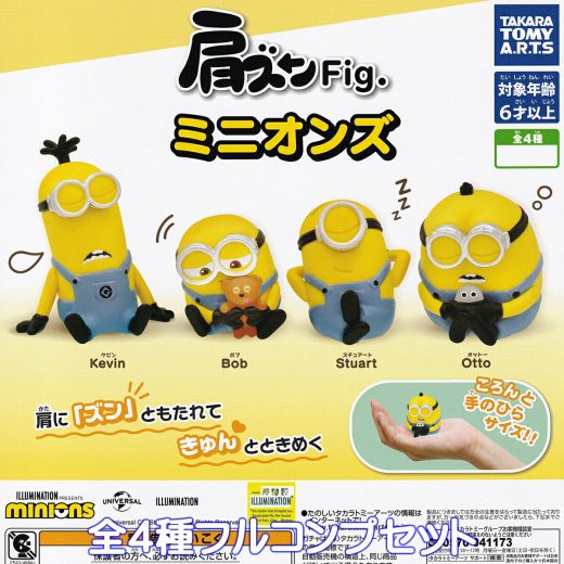 肩ズンFig. ミニオンズ タカラトミーアーツ 【全4種フルコンプセット】 minions キャラクター グッズ フィギュア アニメ 映画 かわいい ガチャガチャ カプセルトイ【即納 在庫品】【数量限定】【フルコンプリート】