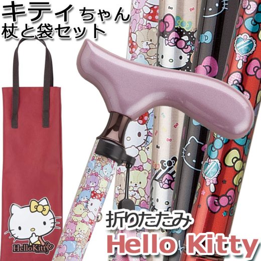 杖 キティちゃんの収納袋セット かわいい 折りたたみ 軽量 女性用 アルミ製 ギフト Hello kitty サンリオ ハロー・キティ キャラクター スリムネック仕様 かわいい おしゃれ 【ステッキ つえ 折りたたみ式 折り畳み式】 プレゼント