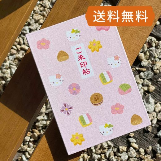 《ネコポス送料無料》ハローキティ御朱印帳【和菓子】 朱印帳 納経帳 集印帳 かわいい