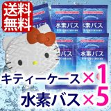 水素バス　スターターセット(水素バス5個+ハローキティケース1個)※こちらのセットの水素バスは、キティのイラストは入っておりません。