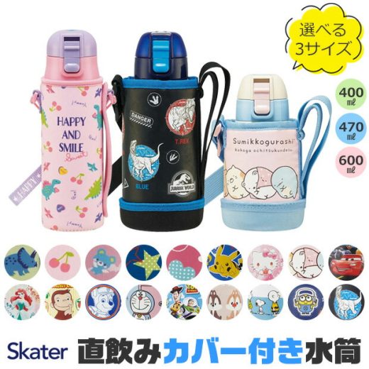 ＼最大38％OFF★／【送料無料】 SKATER スケーター カバー付き 水筒 キッズ カバー 子供 ショルダー ステンレス ボトル 470ml 400ml 600ml ボトルカバー 付き キズ防止 保冷 斜め掛け キャラクター 男の子 女の子